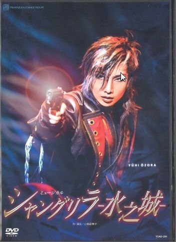 楽天市場】シャングリラ 水之城 dvdの通販