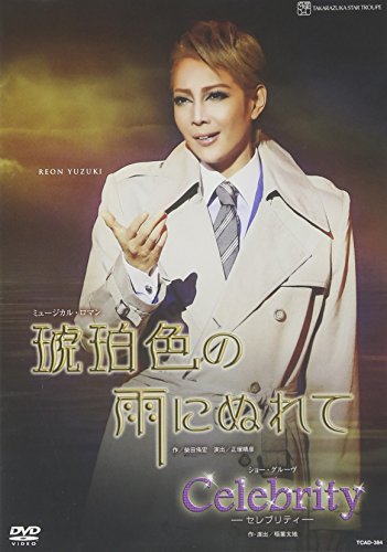【中古】『琥珀色の雨にぬれて』『Celebrity』 [DVD]