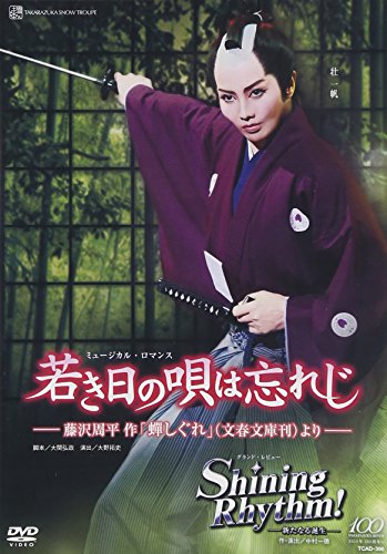 【中古】『若き日の唄は忘れじ』『Shining Rhythm! 』 [DVD]