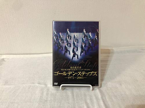【中古】羽山紀代美 振付家30周年記念 ダンシング・リサイタル 「ゴールデン・ステップス」—1975-2005— [DVD]