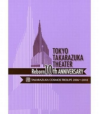 【中古】東京宝塚劇場 Reborn 10th ANNIVERSARY 2006~2010【Cosmos】 [DVD]
