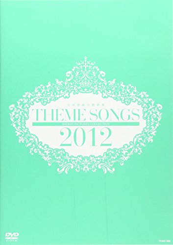 【中古】THEME SONGS 2012 宝塚歌劇主題歌集 [DVD]