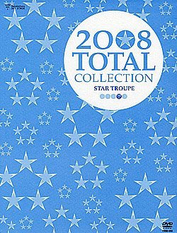 【中古】「TOTAL COLLECTION 2008」Star Troupe [DVD]