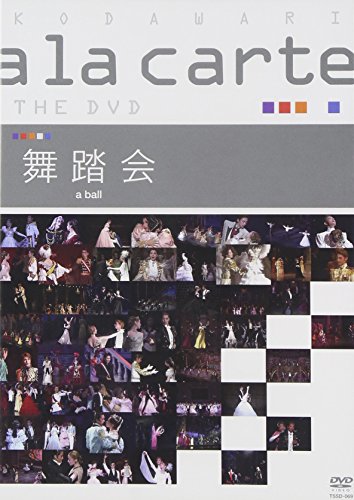 【中古】宝塚こだわりアラカルトTHE DVD ~舞踏会~