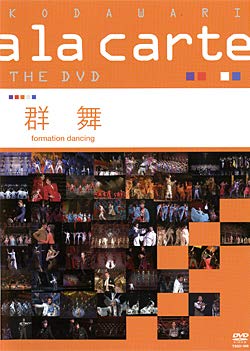 【中古】宝塚こだわりアラカルトTHE DVD ~群舞~