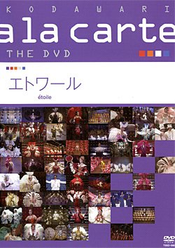 【中古】宝塚こだわりアラカルトTHE DVD ~エトワール~