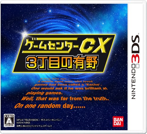 【中古】ゲームセンターCX3丁目の有野 - 3DS