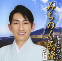 【中古】福田こうへい みちのく民謡ベスト