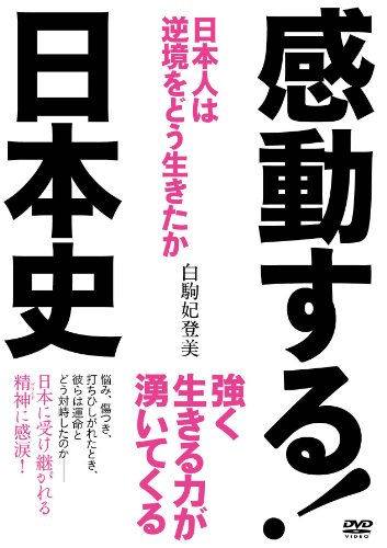 【中古】感動する！日本史 [DVD]