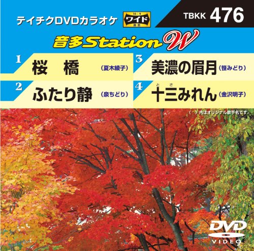 ご来店ありがとうございます。昭和・平成のCD、DVD、家電、音響機器など希少な商品も多数そろえています。レコード、楽器の取り扱いはございません。掲載していない商品もお探しいたします。映像商品にはタイトル最後に[DVD]、[Blu-ray]と表記しています。表記ないものはCDとなります。お気軽にメールにてお問い合わせください。テイチクDVDカラオケ 音多Station W【メーカー名】テイチクエンタテインメント【メーカー型番】【ブランド名】テイチク【商品説明】テイチクDVDカラオケ 音多Station W・中古品（ユーズド品）について商品画像はイメージです。中古という特性上、使用に影響ない程度の使用感・経年劣化（傷、汚れなど）がある場合がございます。商品のコンディション、付属品の有無については入荷の度異なります。また、中古品の特性上、ギフトには適しておりません。商品名に『初回』、『限定』、『〇〇付き』等の記載がございましても、特典・付属品・保証等は原則付属しておりません。付属品や消耗品に保証はございません。当店では初期不良に限り、商品到着から7日間は返品を受付けております。注文後の購入者様都合によるキャンセル・返品はお受けしていません。他モールでも併売している商品の為、完売の際は在庫確保できない場合がございます。ご注文からお届けまで1、ご注文⇒ご注文は24時間受け付けております。2、注文確認⇒ご注文後、当店から注文確認メールを送信します。3、在庫確認⇒新品、新古品：3-5日程度でお届け。※中古品は受注後に、再検品、メンテナンス等により、お届けまで3日-10日営業日程度とお考え下さい。米海外倉庫から取り寄せの商品については発送の場合は3週間程度かかる場合がございます。　※離島、北海道、九州、沖縄は遅れる場合がございます。予めご了承下さい。※配送業者、発送方法は選択できません。お電話でのお問合せは少人数で運営の為受け付けておりませんので、メールにてお問合せお願い致します。お客様都合によるご注文後のキャンセル・返品はお受けしておりませんのでご了承下さい。ご来店ありがとうございます。昭和・平成のCD、DVD、家電、音響機器など希少な商品も多数そろえています。レコード、楽器の取り扱いはございません。掲載していない商品もお探しいたします。映像商品にはタイトル最後に[DVD]、[Blu-ray]と表記しています。表記ないものはCDとなります。お気軽にメールにてお問い合わせください。