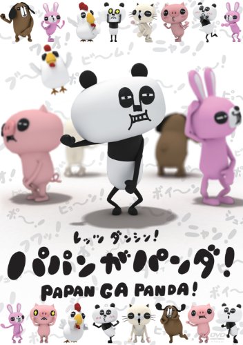 【中古】パパンがパンダ [DVD]