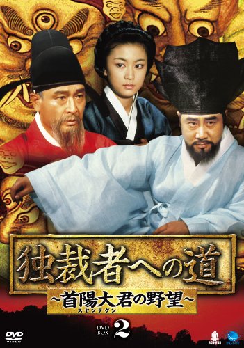 【中古】ドクサイシャヘノミチスヤンテグンノヤボウディーブイディーボックス2 独裁者への道~首陽大君の野望 DVD-BOX2 破天舞/●