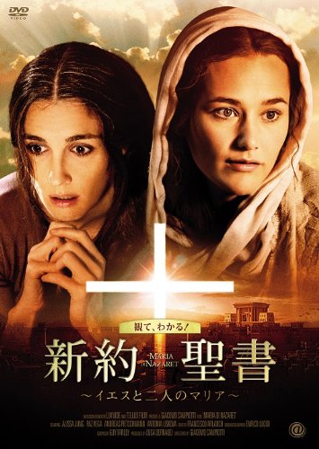 【中古】新約聖書 ~イエスと二人のマリア~ [DVD]