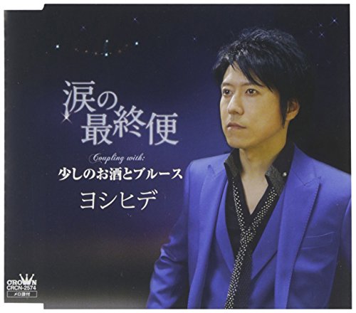 ご来店ありがとうございます。昭和・平成のCD、DVD、家電、音響機器など希少な商品も多数そろえています。レコード、楽器の取り扱いはございません。掲載していない商品もお探しいたします。映像商品にはタイトル最後に[DVD]、[Blu-ray]と表記しています。表記ないものはCDとなります。お気軽にメールにてお問い合わせください。涙の最終便【メーカー名】日本クラウン【メーカー型番】【ブランド名】日本クラウン【商品説明】涙の最終便・中古品（ユーズド品）について商品画像はイメージです。中古という特性上、使用に影響ない程度の使用感・経年劣化（傷、汚れなど）がある場合がございます。商品のコンディション、付属品の有無については入荷の度異なります。また、中古品の特性上、ギフトには適しておりません。商品名に『初回』、『限定』、『〇〇付き』等の記載がございましても、特典・付属品・保証等は原則付属しておりません。付属品や消耗品に保証はございません。当店では初期不良に限り、商品到着から7日間は返品を受付けております。注文後の購入者様都合によるキャンセル・返品はお受けしていません。他モールでも併売している商品の為、完売の際は在庫確保できない場合がございます。ご注文からお届けまで1、ご注文⇒ご注文は24時間受け付けております。2、注文確認⇒ご注文後、当店から注文確認メールを送信します。3、在庫確認⇒新品、新古品：3-5日程度でお届け。※中古品は受注後に、再検品、メンテナンス等により、お届けまで3日-10日営業日程度とお考え下さい。米海外倉庫から取り寄せの商品については発送の場合は3週間程度かかる場合がございます。　※離島、北海道、九州、沖縄は遅れる場合がございます。予めご了承下さい。※配送業者、発送方法は選択できません。お電話でのお問合せは少人数で運営の為受け付けておりませんので、メールにてお問合せお願い致します。お客様都合によるご注文後のキャンセル・返品はお受けしておりませんのでご了承下さい。ご来店ありがとうございます。昭和・平成のCD、DVD、家電、音響機器など希少な商品も多数そろえています。レコード、楽器の取り扱いはございません。掲載していない商品もお探しいたします。映像商品にはタイトル最後に[DVD]、[Blu-ray]と表記しています。表記ないものはCDとなります。お気軽にメールにてお問い合わせください。