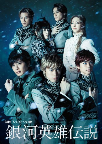 【中古】舞台 銀河英雄伝説 初陣 もうひとつの敵 [DVD]