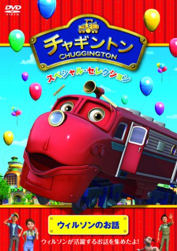 【中古】チャギントン スペシャル・セレクション ウィルソンのお話 [DVD]