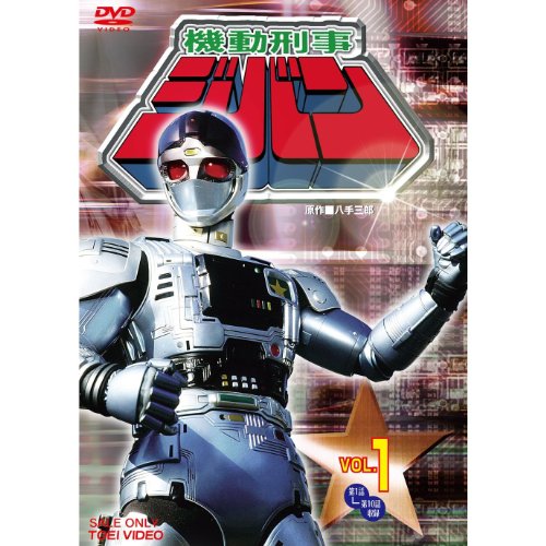 【中古】機動刑事ジバン 全5巻セット [マーケットプレイス DVDセット]