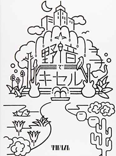 TV Animation - 【中古】野音でキセル [DVD]