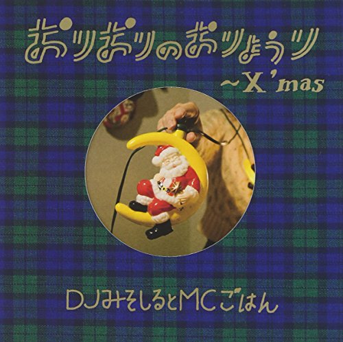 ご来店ありがとうございます。昭和・平成のCD、DVD、家電、音響機器など希少な商品も多数そろえています。レコード、楽器の取り扱いはございません。掲載していない商品もお探しいたします。映像商品にはタイトル最後に[DVD]、[Blu-ray]と表記しています。表記ないものはCDとなります。お気軽にメールにてお問い合わせください。おりおりのおりょうり~Xmas~(初回生産限定盤)【メーカー名】KRE【メーカー型番】【ブランド名】Ki/oon Sony キューン ソニー【商品説明】おりおりのおりょうり~Xmas~(初回生産限定盤)・中古品（ユーズド品）について商品画像はイメージです。中古という特性上、使用に影響ない程度の使用感・経年劣化（傷、汚れなど）がある場合がございます。商品のコンディション、付属品の有無については入荷の度異なります。また、中古品の特性上、ギフトには適しておりません。商品名に『初回』、『限定』、『〇〇付き』等の記載がございましても、特典・付属品・保証等は原則付属しておりません。付属品や消耗品に保証はございません。当店では初期不良に限り、商品到着から7日間は返品を受付けております。注文後の購入者様都合によるキャンセル・返品はお受けしていません。他モールでも併売している商品の為、完売の際は在庫確保できない場合がございます。ご注文からお届けまで1、ご注文⇒ご注文は24時間受け付けております。2、注文確認⇒ご注文後、当店から注文確認メールを送信します。3、在庫確認⇒新品、新古品：3-5日程度でお届け。※中古品は受注後に、再検品、メンテナンス等により、お届けまで3日-10日営業日程度とお考え下さい。米海外倉庫から取り寄せの商品については発送の場合は3週間程度かかる場合がございます。　※離島、北海道、九州、沖縄は遅れる場合がございます。予めご了承下さい。※配送業者、発送方法は選択できません。お電話でのお問合せは少人数で運営の為受け付けておりませんので、メールにてお問合せお願い致します。お客様都合によるご注文後のキャンセル・返品はお受けしておりませんのでご了承下さい。
