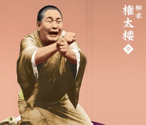 【中古】柳家権太楼9 朝日名人会ライヴシリーズ92 大山詣り/富久/宿屋の仇討/疝気の虫/トーク1・2