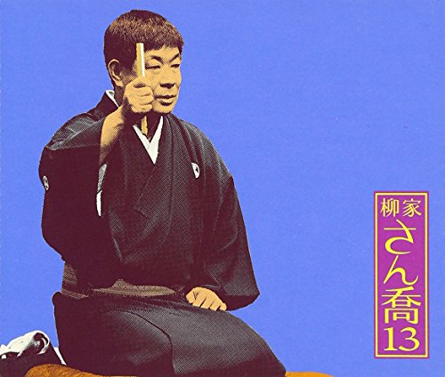 【中古】柳家さん喬13 朝日名人会ライヴシリーズ91 柳田格之進/井戸の茶碗/幾代餅/さん喬トーク1・2 【中古】柳家さん喬13 朝日名人会ライヴシリーズ91 柳田格之進/井戸の茶碗/幾代餅/さん喬トーク1・2