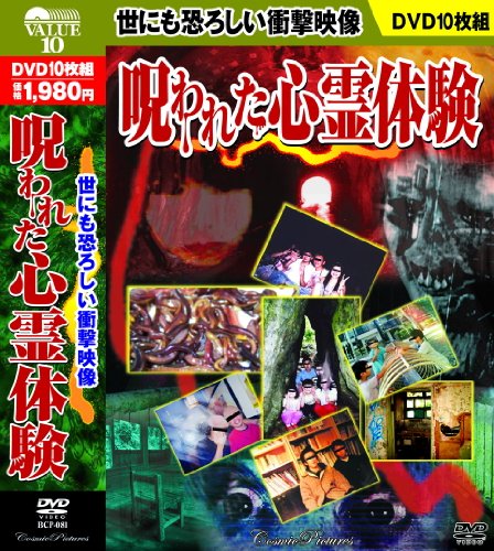 ご来店ありがとうございます。昭和・平成のCD、DVD、家電、音響機器など希少な商品も多数そろえています。レコード、楽器の取り扱いはございません。掲載していない商品もお探しいたします。映像商品にはタイトル最後に[DVD]、[Blu-ray]と表記しています。表記ないものはCDとなります。お気軽にメールにてお問い合わせください。世にも恐ろしい衝撃映像 呪われた心霊体験 DVD10枚組 BCP-081【メーカー名】株式会社 コスミック出版【メーカー型番】【ブランド名】コスミック出版【商品説明】世にも恐ろしい衝撃映像 呪われた心霊体験 DVD10枚組 BCP-081・中古品（ユーズド品）について商品画像はイメージです。中古という特性上、使用に影響ない程度の使用感・経年劣化（傷、汚れなど）がある場合がございます。商品のコンディション、付属品の有無については入荷の度異なります。また、中古品の特性上、ギフトには適しておりません。商品名に『初回』、『限定』、『〇〇付き』等の記載がございましても、特典・付属品・保証等は原則付属しておりません。付属品や消耗品に保証はございません。当店では初期不良に限り、商品到着から7日間は返品を受付けております。注文後の購入者様都合によるキャンセル・返品はお受けしていません。他モールでも併売している商品の為、完売の際は在庫確保できない場合がございます。ご注文からお届けまで1、ご注文⇒ご注文は24時間受け付けております。2、注文確認⇒ご注文後、当店から注文確認メールを送信します。3、在庫確認⇒新品、新古品：3-5日程度でお届け。※中古品は受注後に、再検品、メンテナンス等により、お届けまで3日-10日営業日程度とお考え下さい。米海外倉庫から取り寄せの商品については発送の場合は3週間程度かかる場合がございます。　※離島、北海道、九州、沖縄は遅れる場合がございます。予めご了承下さい。※配送業者、発送方法は選択できません。お電話でのお問合せは少人数で運営の為受け付けておりませんので、メールにてお問合せお願い致します。お客様都合によるご注文後のキャンセル・返品はお受けしておりませんのでご了承下さい。
