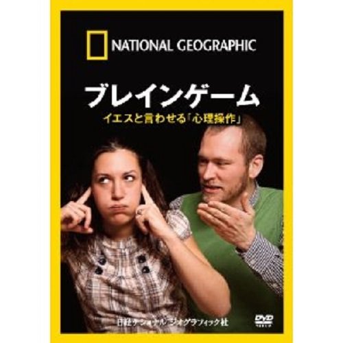 【中古】ナショナル ジオグラフィック ブレインゲーム イエスと言わせる「心理操作」 [DVD]