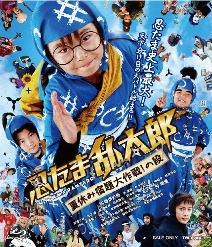 【中古】忍たま乱太郎 夏休み宿題大作戦 の段 通常版 Blu-ray
