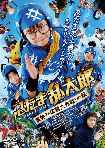 【中古】忍たま乱太郎 夏休み宿題大作戦! の段 通常版 [DVD]