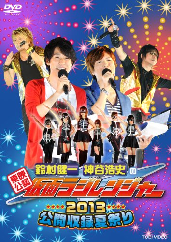 【中古】「東映公認 鈴村健一・神谷浩史の仮面ラジレンジャー」2013公開収録夏祭り [DVD]