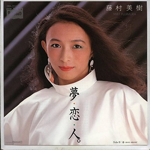 【中古】夢・恋・人。 [EPレコード 7inch]