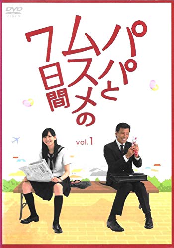 【中古】パパとムスメの7日間 [レンタル落ち] (全4巻) [マーケットプレイス DVDセット商品]