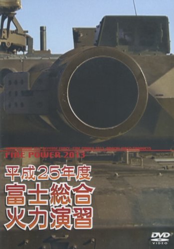【中古】平成25年度 富士総合火力演習 [DVD]