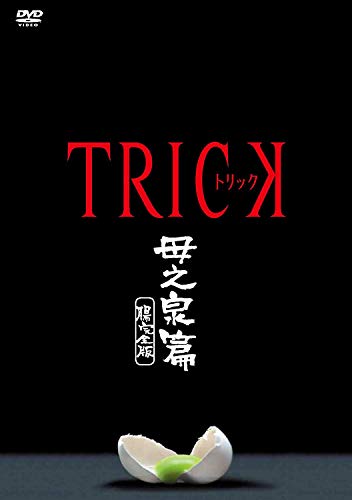 【中古】トリック 母之泉篇 腸完全版 [DVD]
