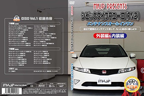 【中古】シビックタイプRユーロ(FN2) メンテナンスオールインワンDVD 内装 外装セット