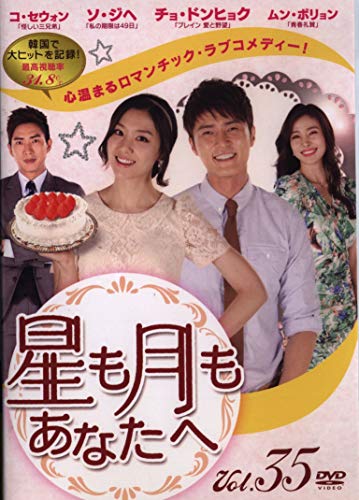 【中古】星も月もあなたへ Vol.35 [DVD]