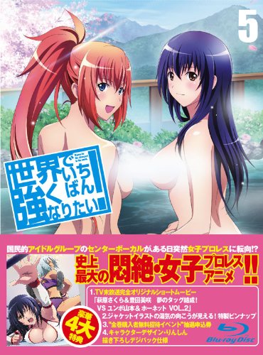 【中古】世界でいちばん強くなりたい! 第5巻 (期間限定特典)【Blu-ray】