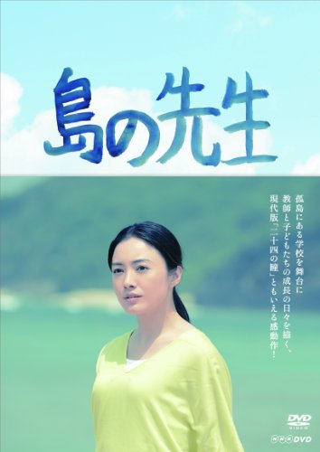 【中古】島の先生 DVD—BOX