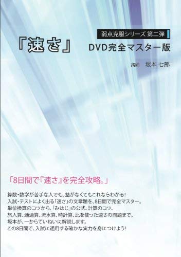 【中古】弱点克服シリーズ第二弾「速さ」DVD完全マスター版 【中古】弱点克服シリーズ第二弾「速さ」DVD完全マスター版