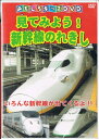 【中古】見てみよう! 新幹線のれきし