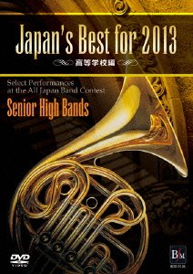【中古】Japan’s Best for 2013 高等学校編 [DVD]