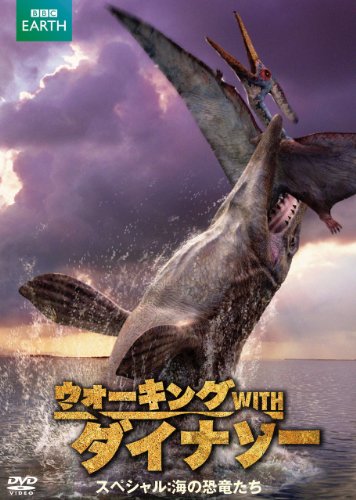 【中古】ウォーキング WITH ダイナソー スペシャル:海の恐竜たち DVD 【中古】ウォーキング WITH ダイナソー スペシャル:海の恐竜たち DVD