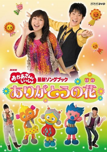 【中古】NHK おかあさんといっしょ 最新ソングブック ありがとうの花 [レンタル落ち]