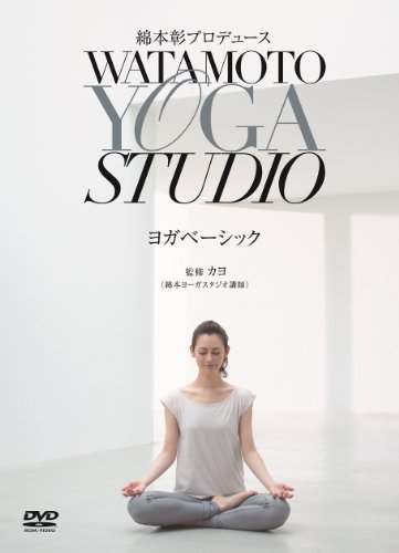 【中古】綿本彰プロデュース Watamoto YOGA Studio ヨガベーシック [DVD]