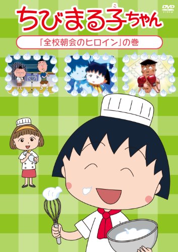 【中古】ちびまる子ちゃん「全校朝会のヒロイン」の巻 [DVD]
