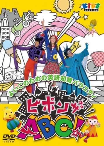 ご来店ありがとうございます。昭和・平成のCD、DVD、家電、音響機器など希少な商品も多数そろえています。レコード、楽器の取り扱いはございません。掲載していない商品もお探しいたします。映像商品にはタイトル最後に[DVD]、[Blu-ray]と表記しています。表記ないものはCDとなります。お気軽にメールにてお問い合わせください。ピポンザABC! [DVD]【メーカー名】ポニーキャニオン【メーカー型番】【ブランド名】ポニーキャニオン【商品説明】ピポンザABC! [DVD]・中古品（ユーズド品）について商品画像はイメージです。中古という特性上、使用に影響ない程度の使用感・経年劣化（傷、汚れなど）がある場合がございます。商品のコンディション、付属品の有無については入荷の度異なります。また、中古品の特性上、ギフトには適しておりません。商品名に『初回』、『限定』、『〇〇付き』等の記載がございましても、特典・付属品・保証等は原則付属しておりません。付属品や消耗品に保証はございません。当店では初期不良に限り、商品到着から7日間は返品を受付けております。注文後の購入者様都合によるキャンセル・返品はお受けしていません。他モールでも併売している商品の為、完売の際は在庫確保できない場合がございます。ご注文からお届けまで1、ご注文⇒ご注文は24時間受け付けております。2、注文確認⇒ご注文後、当店から注文確認メールを送信します。3、在庫確認⇒新品、新古品：3-5日程度でお届け。※中古品は受注後に、再検品、メンテナンス等により、お届けまで3日-10日営業日程度とお考え下さい。米海外倉庫から取り寄せの商品については発送の場合は3週間程度かかる場合がございます。　※離島、北海道、九州、沖縄は遅れる場合がございます。予めご了承下さい。※配送業者、発送方法は選択できません。お電話でのお問合せは少人数で運営の為受け付けておりませんので、メールにてお問合せお願い致します。お客様都合によるご注文後のキャンセル・返品はお受けしておりませんのでご了承下さい。ご来店ありがとうございます。昭和・平成のCD、DVD、家電、音響機器など希少な商品も多数そろえています。レコード、楽器の取り扱いはございません。掲載していない商品もお探しいたします。映像商品にはタイトル最後に[DVD]、[Blu-ray]と表記しています。表記ないものはCDとなります。お気軽にメールにてお問い合わせください。
