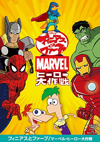 【中古】フィニアスとファーブ/マーベル・ヒーロー大作戦 [DVD]