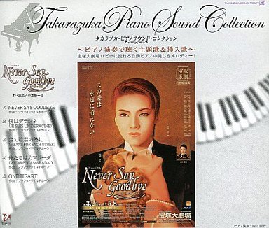 【中古】タカラヅカ・ピアノサウンド・コレクション『NEVER SAY GOODBYE』