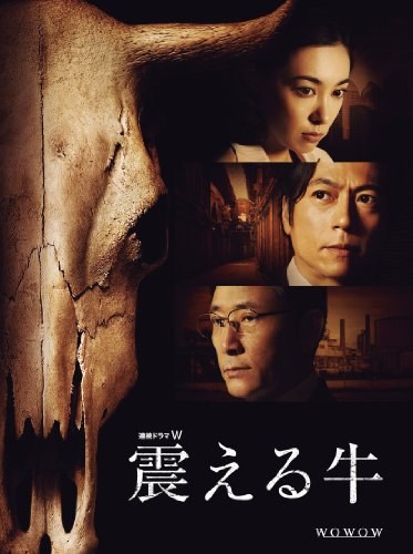 乐天商城 - 【中古】連続ドラマW 震える牛 [DVD]