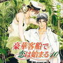 【中古】豪華客船で恋は始まる10